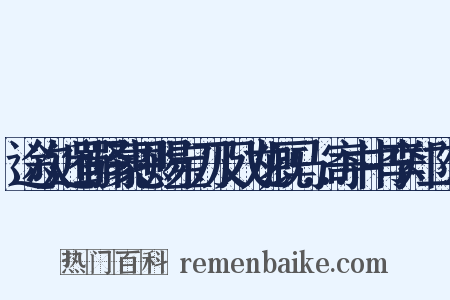 途次近蜀驿蒙恩赐宝刀及飞龙厩马…寄中书李郑二公是什么意思的图片